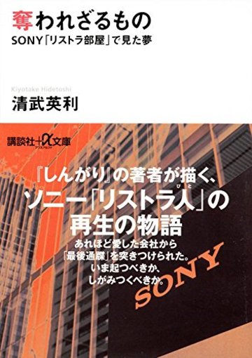 奪われざるもの SONY「リストラ部屋」で見た夢 (講談社+α文庫)