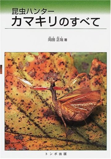 昆虫ハンターカマキリのすべて