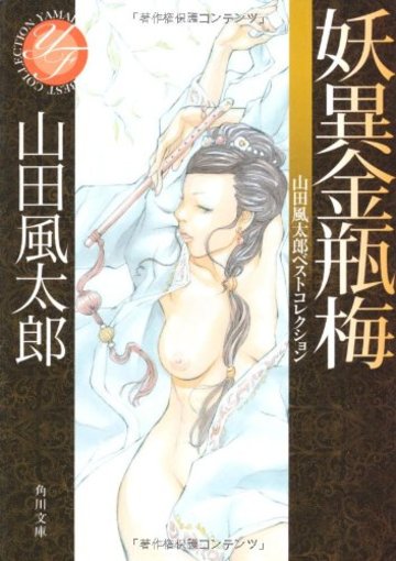 妖異金瓶梅 山田風太郎ベストコレクション (角川文庫)
