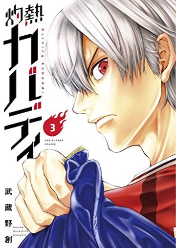 灼熱カバディ 3 (裏少年サンデーコミックス)
