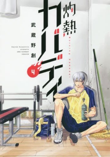 灼熱カバディ 4 (裏少年サンデーコミックス)