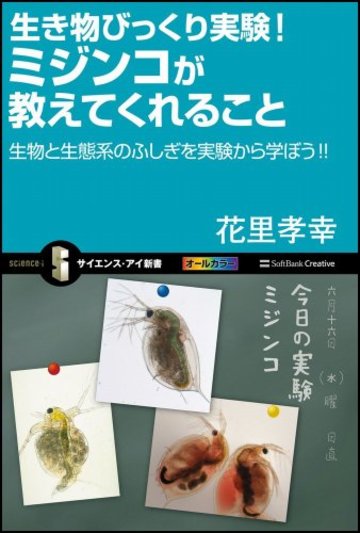 生き物びっくり実験! ミジンコが教えてくれること 生物と生態系のふしぎを実験から学ぼう!! (サイエンス・アイ新書)