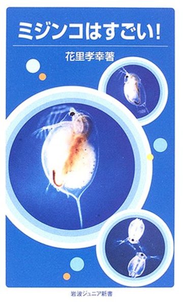 ミジンコはすごい! (岩波ジュニア新書)