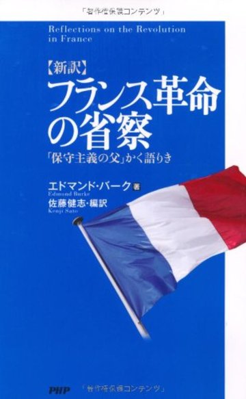 新訳 フランス革命の省察―「保守主義の父」かく語りき