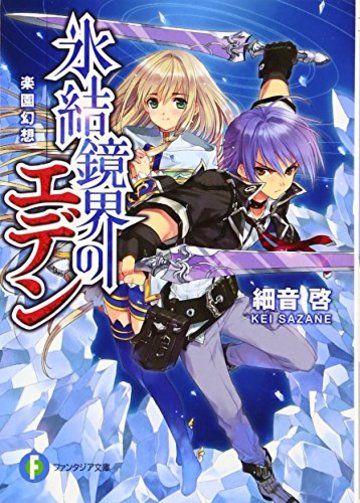 氷結鏡界のエデン 楽園幻想 (富士見ファンタジア文庫)