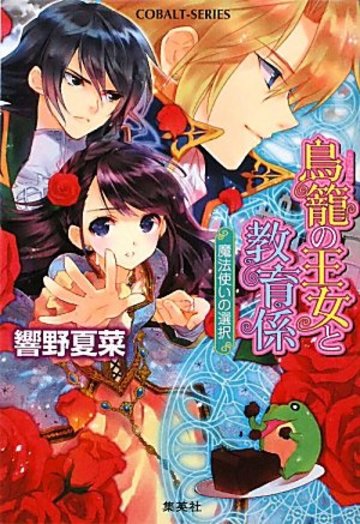 鳥籠の王女と教育係―魔法使いの選択 (コバルト文庫)