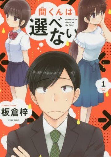 間くんは選べない(1) (アクションコミックス(月刊アクション))