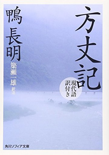方丈記 現代語訳付き (角川ソフィア文庫)