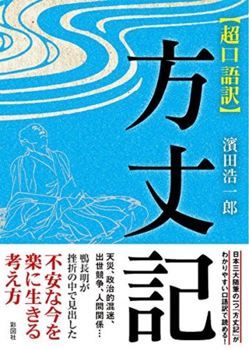 超口語訳 方丈記 (彩図社文庫)