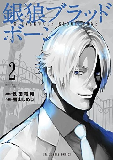 銀狼ブラッドボーン 2 (裏少年サンデーコミックス)
