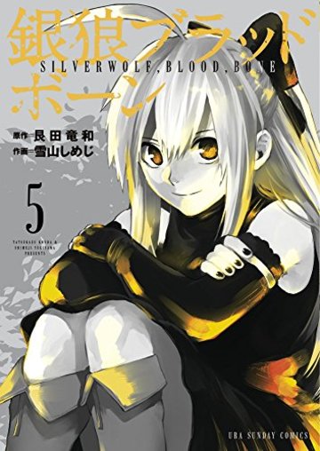 銀狼ブラッドボーン 5 (裏少年サンデーコミックス)