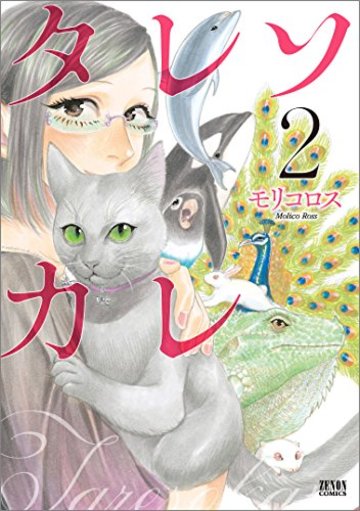 タレソカレ 2 (ゼノンコミックス)