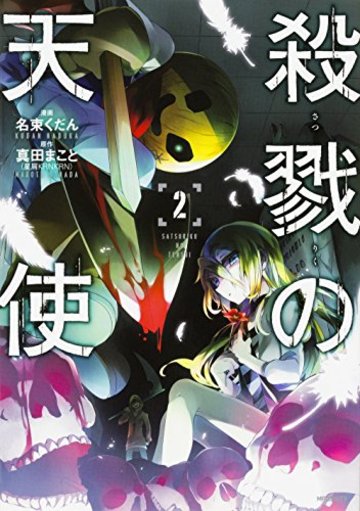 殺戮の天使 (2) (MFコミックス ジーンシリーズ)