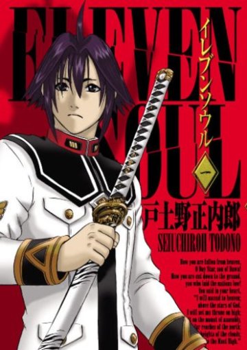 イレブンソウル 1 (BLADE COMICS)