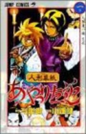 人形(からくり)草紙あやつり左近 (1) (ジャンプ・コミックス)