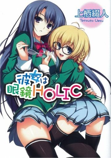 彼女は眼鏡HOLIC (HJ文庫)