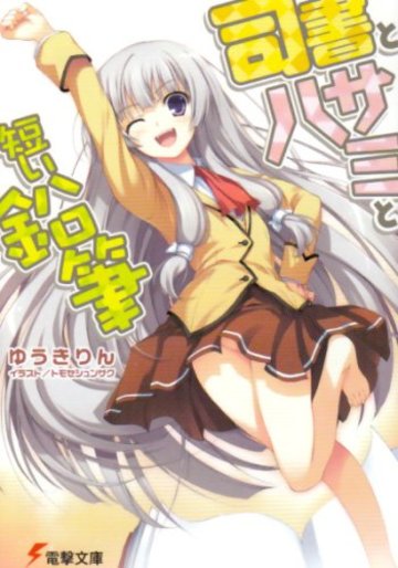 司書とハサミと短い鉛筆 (電撃文庫)