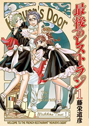 最後のレストラン 1 (BUNCH COMICS)