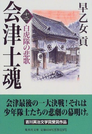 会津士魂 12 白虎隊の悲歌 (集英社文庫)