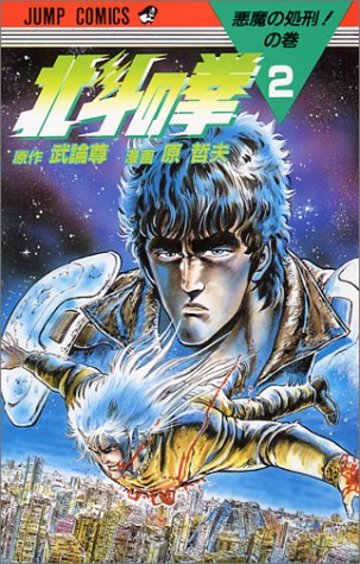 北斗の拳 (2) (ジャンプ・コミックス)