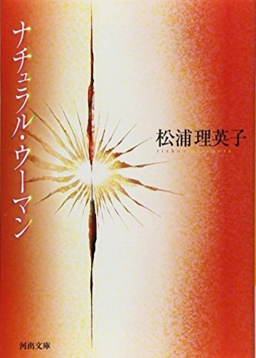 ナチュラル・ウーマン (河出文庫)