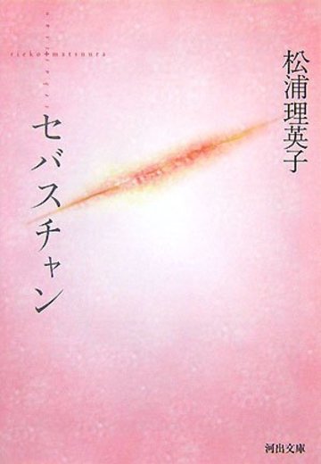 セバスチャン (河出文庫)