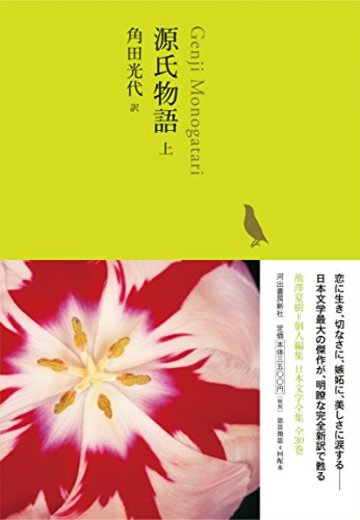 源氏物語 上 (池澤夏樹=個人編集 日本文学全集04)