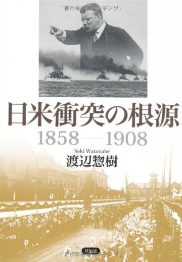 日米衝突の根源 1858-1908