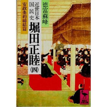 近世日本国民史堀田正睦 4 安政条約締結篇 (講談社学術文庫 464)