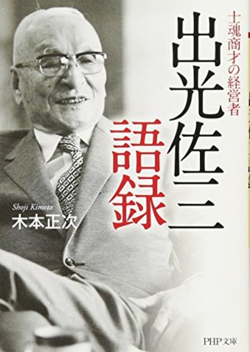 出光佐三語録 (PHP文庫)