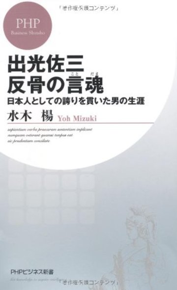 出光佐三 反骨の言魂 日本人としての誇りを貫いた男の生涯 (PHPビジネス新書)