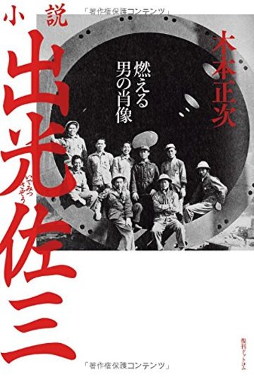 小説出光佐三 ~燃える男の肖像~