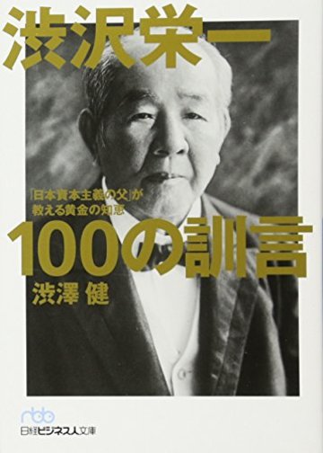 渋沢栄一 100の訓言 (日経ビジネス人文庫)