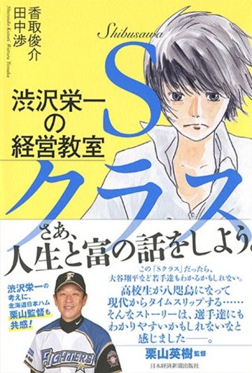 渋沢栄一の経営教室 Sクラス