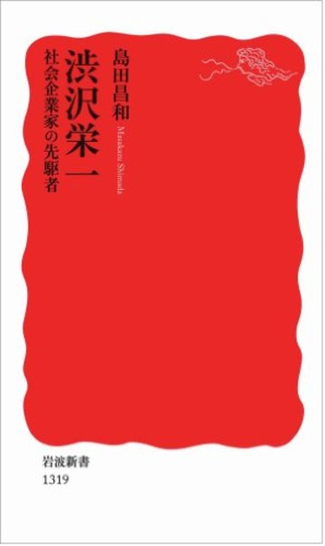 渋沢栄一――社会企業家の先駆者 (岩波新書)