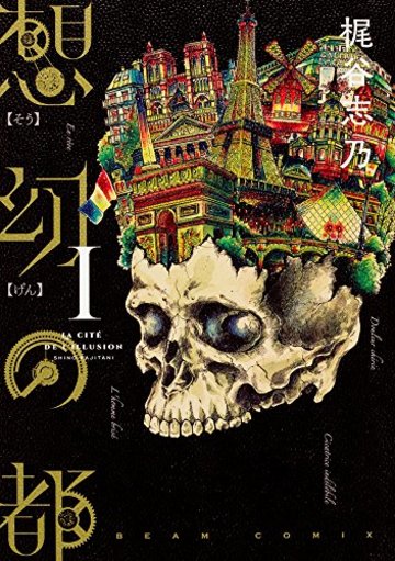 想幻の都 1巻 (ハルタコミックス)