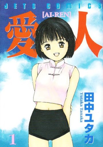 愛人 1 (ジェッツコミックス)