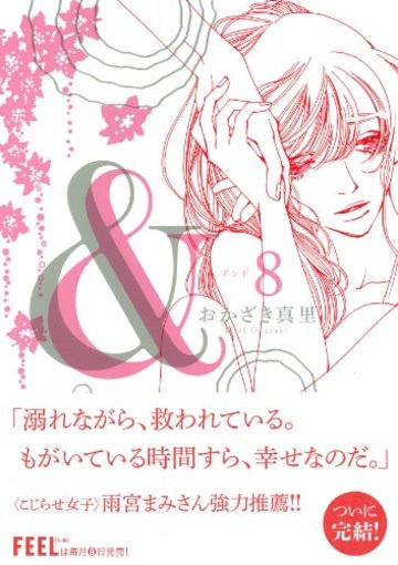 & 8 (Feelコミックス)