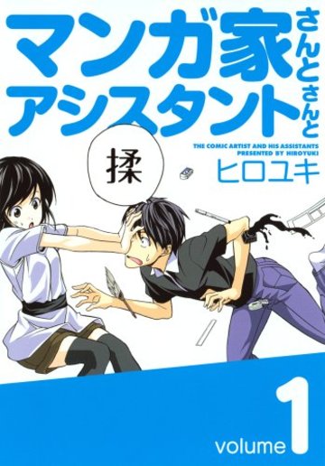 マンガ家さんとアシスタントさんと 1 (ヤングガンガンコミックス)