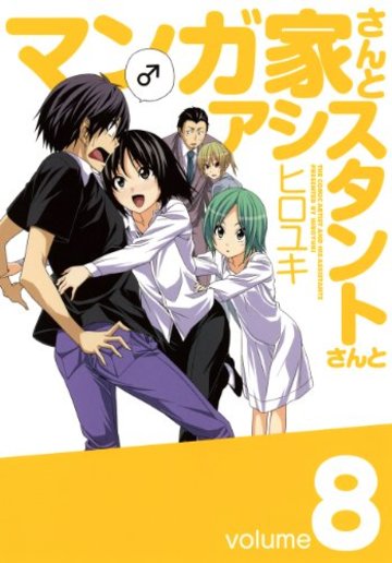 漫画 家 さん と アシスタント さん と ネタバレ 漫画 家 さん と アシスタント さん と ネタバレ