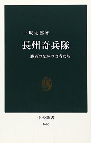 長州奇兵隊―勝者のなかの敗者たち (中公新書)