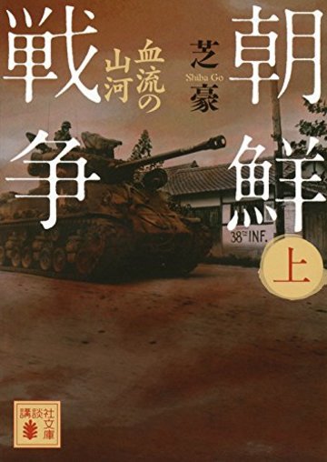 朝鮮戦争(上) 血流の山河 (講談社文庫)
