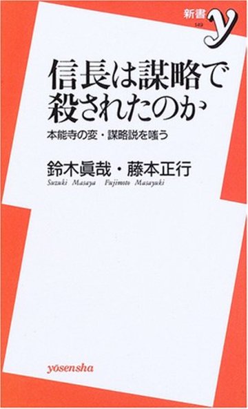 信長は謀略で殺されたのか―本能寺の変・謀略説を嗤う (新書y)