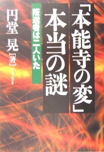 「本能寺の変」本当の謎
