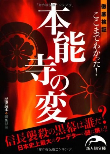 ここまでわかった! 本能寺の変 (新人物往来社文庫)