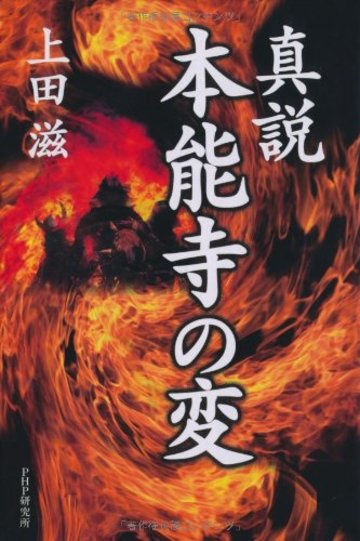 真説・本能寺の変