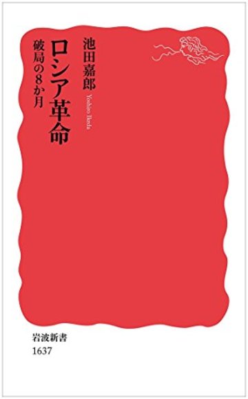ロシア革命――破局の8か月 (岩波新書)