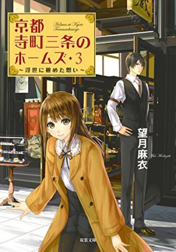 浮世に秘めた想い-京都寺町三条のホームズ(3) (双葉文庫)