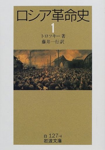 ロシア革命史〈1〉 (岩波文庫)
