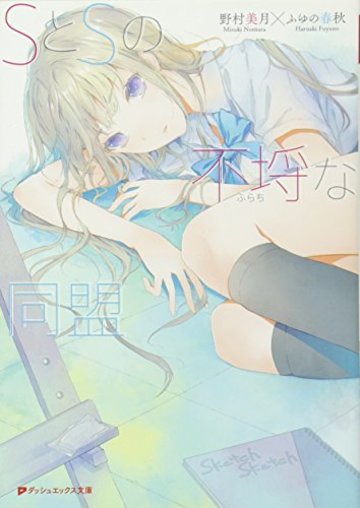 SとSの不埒な同盟 (ダッシュエックス文庫)